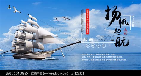 扬帆起航文化展板图片_企业文化展板_编号10450925_红动中国