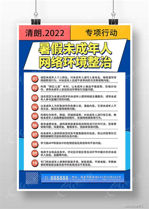 创意暑假未成年网络环境整治海报设计图片_海报_编号12548071_红动中国