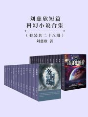 刘慈欣短篇科幻小说合集（28册）(刘慈欣)全本在线阅读-起点中文网官方正版