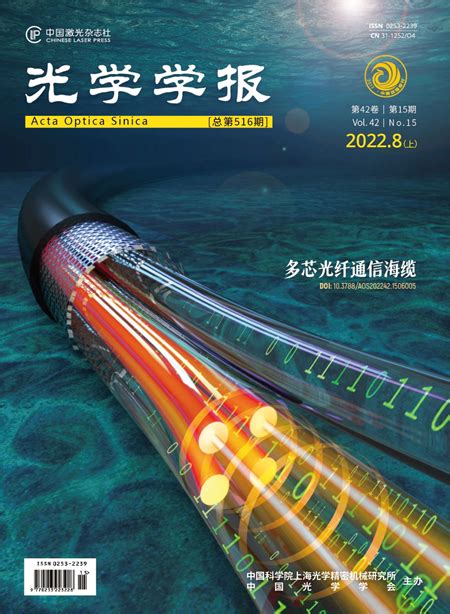 科学网—《光学学报》2022年第15期封面文章：跨海通信有挑战，多芯光纤来助力 - 史敏的博文