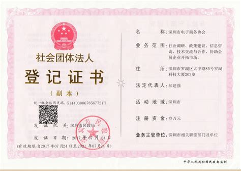 深圳市电子商务协会-会员图文-深圳市电子商务协会营业执照