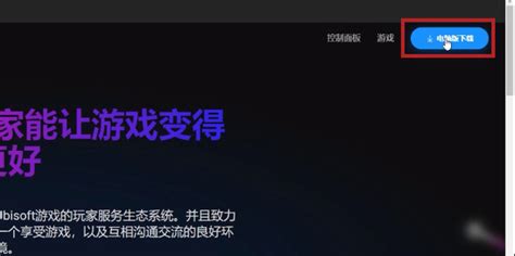 uplay官网下载_uplay客户端下载中文版V113.0下载-系统家园