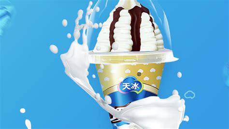 天冰冰淇淋_天冰冰淇淋加盟_天冰冰淇淋加盟费多少钱-河南省天冰冷饮有限公司－项目网