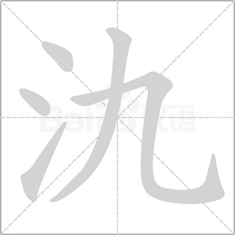 氵+九是什么字_氿怎么读_氿是什么意思_氿字词语|成语 - 中华字典