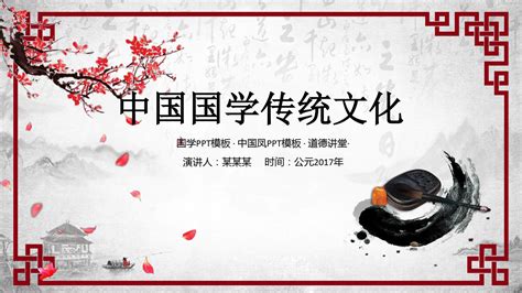 中国风国学经典古典传统文化PPT模板_word文档在线阅读与下载_免费文档