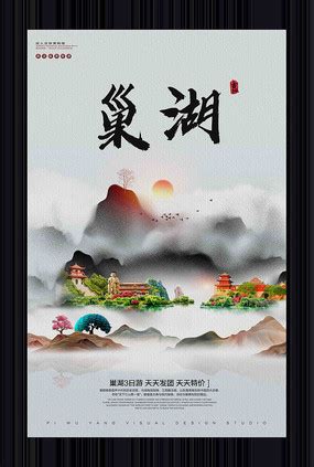 版权巢湖海报_商用巢湖海报模板下载_红动中国