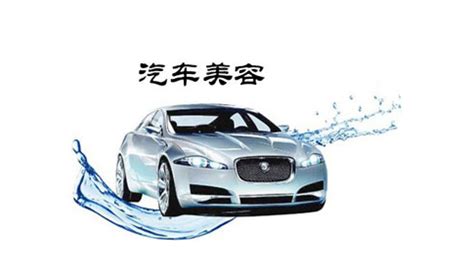 汽车美容设计图__海报设计_广告设计_设计图库_昵图网nipic.com
