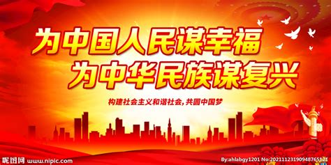 为中国人民谋幸福设计图__海报设计_广告设计_设计图库_昵图网nipic.com