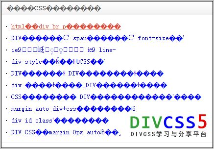 html乱码原因与网页乱码解决方法 - DIVCSS5