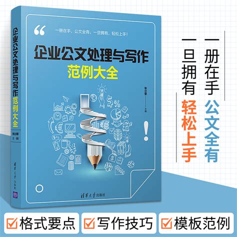 清华大学出版社-图书详情-《企业公文写作技巧与范本精讲》