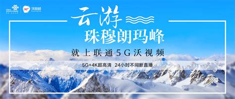 中国联通实现西藏珠峰、江西三清山5G+VR+IPTV多屏直播_通信世界网