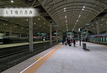 北京西站发布：受天气影响10趟始发列车晚点-千龙网·中国首都网
