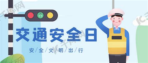 交通安全日交警蓝色插画公众号首图海报模板下载-千库网