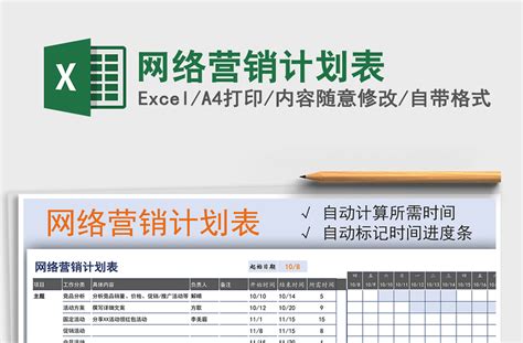 2021年网络营销计划表-Excel表格-办图网