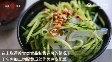 上海多家饭店因在凉皮内放黄瓜丝被罚 售卖冷菜需要经过资质审核|许可|餐饮|凉皮_新浪新闻