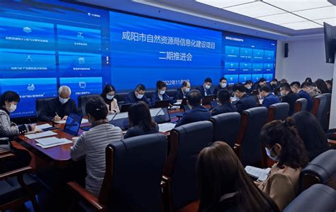 咸阳市自然资源局召开信息化建设项目二期工作推进会议_要求_系统_需求
