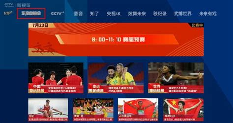 央视频怎么观看东京奥运会-央视频直播教程-逍遥手游网