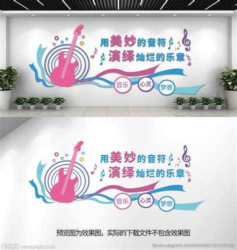 学校音乐教室文化墙设计图__广告设计_广告设计_设计图库_昵图网nipic.com