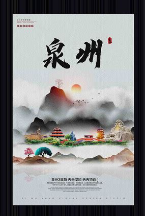 版权泉州宣传海报_商用泉州宣传海报模板下载_红动中国