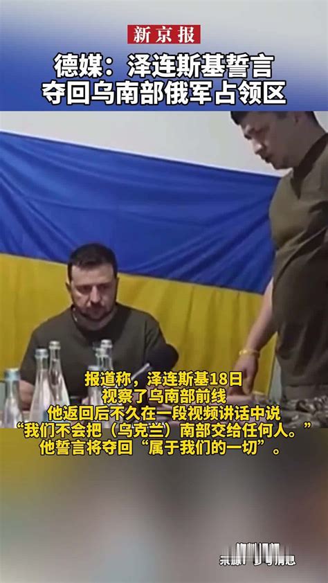 #德媒：泽连斯基誓言夺回乌南部俄军占领区_凤凰网视频_凤凰网