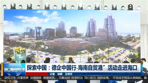 海南未来产业园-德企中国行 海南新闻联播