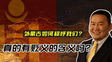 中国称蒙古国为外蒙，外蒙又是如何称呼我们的？真的含有贬义吗？_腾讯视频