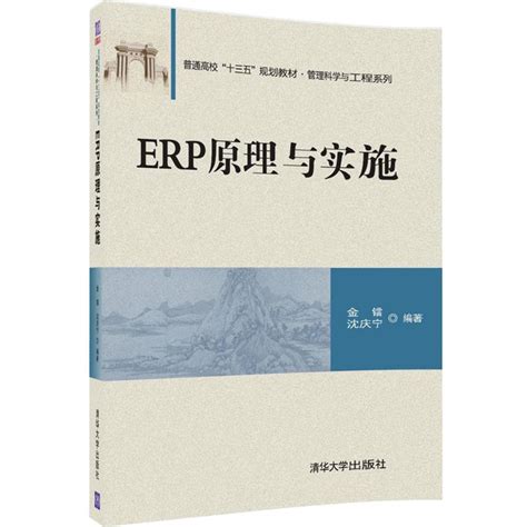 清华大学出版社-图书详情-《ERP原理与实施》
