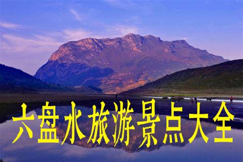 贵州六盘水旅游景点攻略（六盘水旅游十大景点排名） - 含鄱口