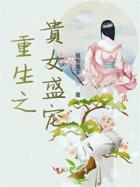 《重生之贵女天骄》小说在线阅读-起点中文网