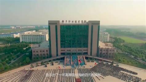 新乡职业技术学院形象宣传片_腾讯视频