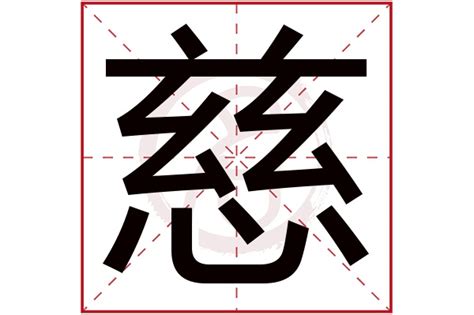 慈字,书法字体,字体设计,设计模板,汇图网www.huitu.com