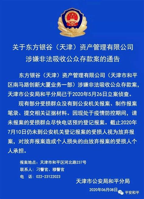 “银谷在线”最新进展：天津分公司被立案警方提醒受害人报案-新闻频道-和讯网