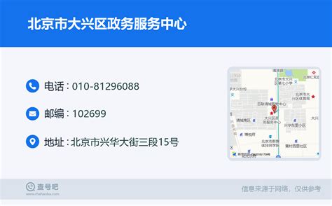 ☎️北京市大兴区政务服务中心：010-81296088 | 查号吧 📞