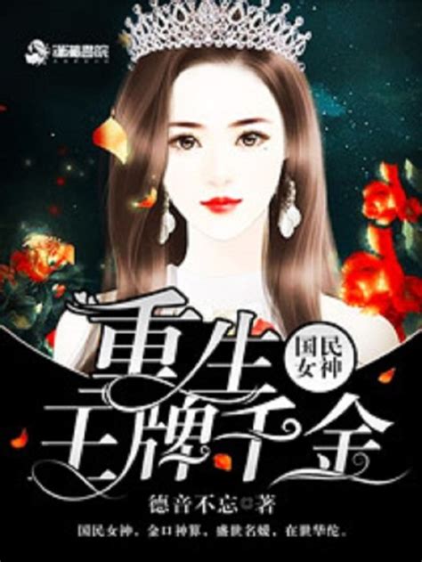 《国民女神之重生王牌千金》小说在线阅读-起点中文网