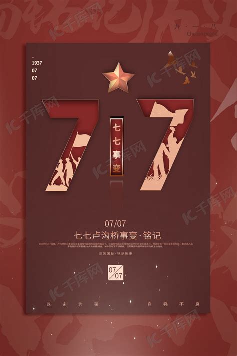 七七事变77数抗战纪念红色简约大气海报海报模板下载-千库网
