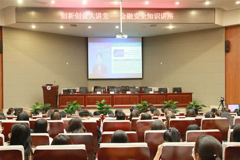 经济管理学院举办金融安全知识讲座-内蒙古工业大学-经济管理学院