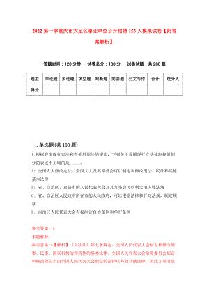 2022第一季重庆市大足区事业单位公开招聘153人模拟试卷【附答案解析】（第4期）