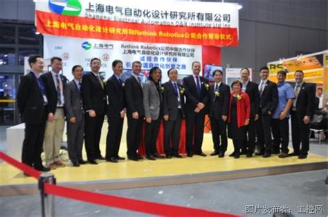 上海电气自动化设计研究所携手Rethink Robotics公司进军中国市场-新闻中心-中国工控网