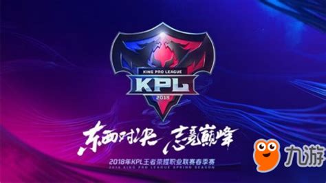 《王者荣耀》2018KPL队伍成员名单公布 KPL队伍成员介绍_九游手机游戏