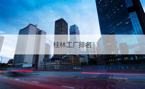 企业新闻-桂林建昌建设有限公司