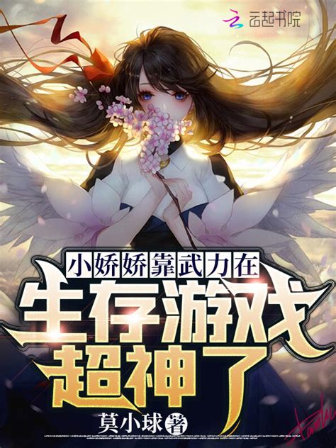 《小娇娇靠武力在生存游戏超神了》小说在线阅读-起点中文网