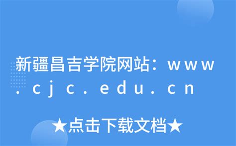 新疆昌吉学院网站：www.cjc.edu.cn