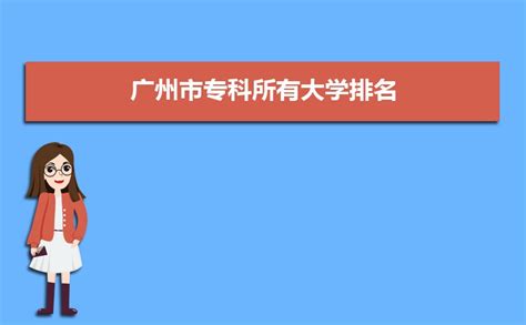 2021广东最差的公办大专：广东大专学校排名榜（好考好就业）-高考100