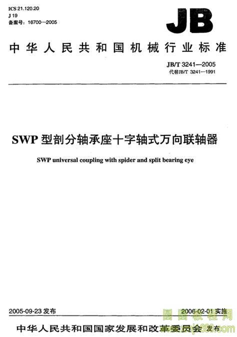 JB/T 3241-2005 SWP型剖分轴承座十字轴式万向联轴器 pdf在线浏览 13587-圆圆教程网