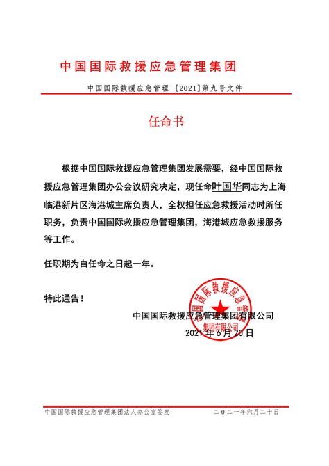 任命书-通知公告-中国国际救援应急管理集团有限公司