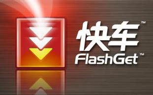 快车(FlashGet)下载2023官方最新版_快车(FlashGet)免费下载安装_星动下载