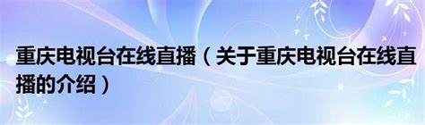 重庆电视台广告部|广告发布投放|广告价格-258jituan.com企业服务平台