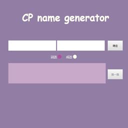 cp名生成器网页版 cp名生成器在线生成网址入口-乐游网
