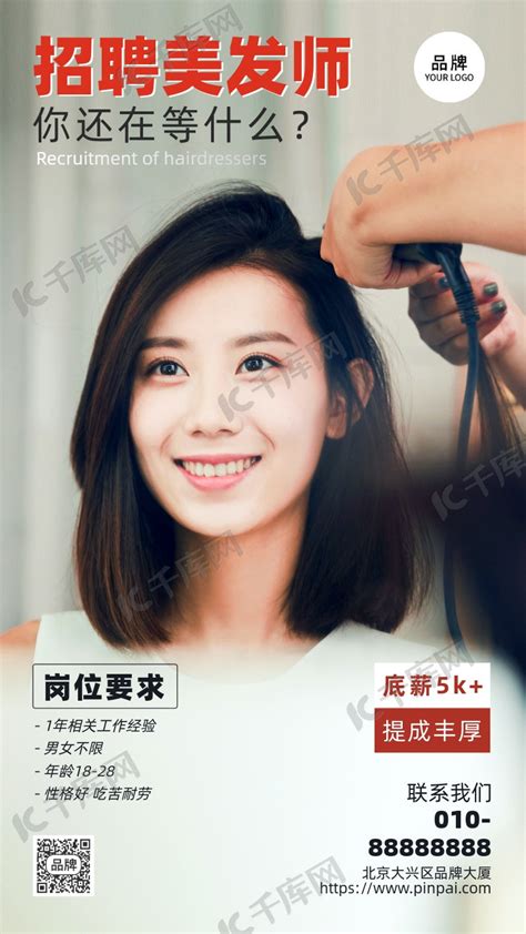 招聘美发师女性做发型摄影图海报海报模板下载-千库网