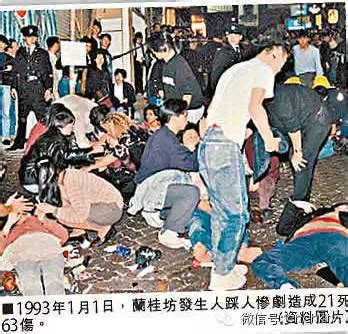 1993年香港兰桂坊跨年惨剧之后 香港政府是怎么做的|香港| 兰桂坊_凤凰资讯